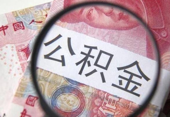 公积金账户出现余额不足-枣庄公积金代办服务